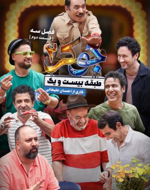 دانلود جوکر ۲ فصل ۳ قسمت ۲