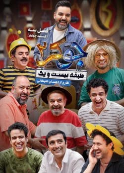 دانلود جوکر ۲ فصل ۳ قسمت ۴