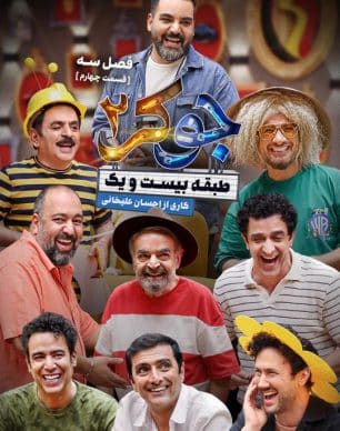 دانلود جوکر ۲ فصل ۳ قسمت ۴