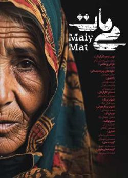 فیلم ایرانی می مات