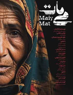 فیلم ایرانی می مات