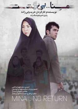 فیلم ایرانی منا….بی برگشت