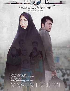 فیلم ایرانی منا….بی برگشت