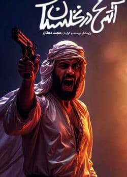 آتش در نخلستان