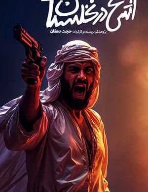 آتش در نخلستان
