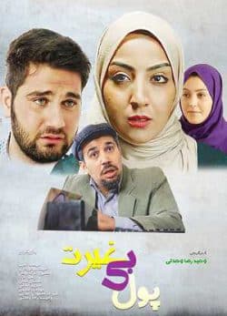 پول بی غیرت