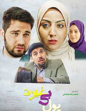 پول بی غیرت