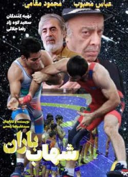 فیلم ایرانی شهاب باران