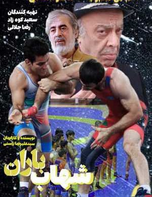 فیلم ایرانی شهاب باران