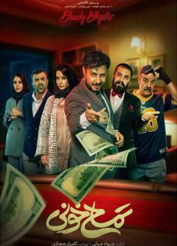 فیلم ایرانی تمساح خونی