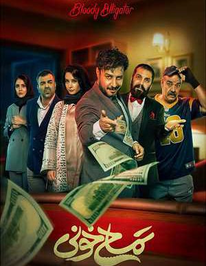 فیلم ایرانی تمساح خونی