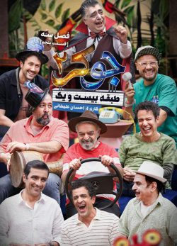 دانلود جوکر ۲ فصل ۳ قسمت ۵