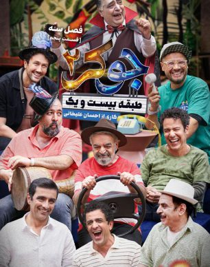 دانلود جوکر ۲ فصل ۳ قسمت ۵