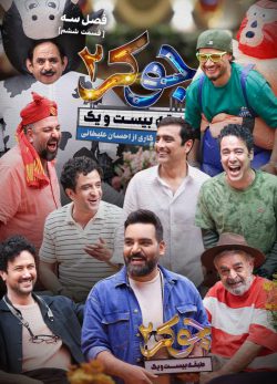 دانلود جوکر ۲ فصل ۳ قسمت ۶