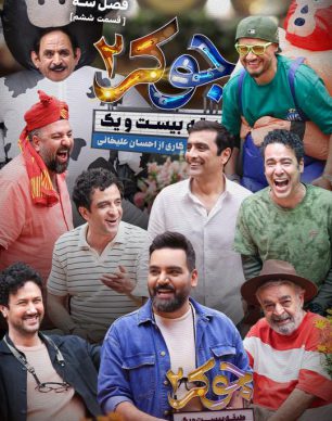 دانلود جوکر ۲ فصل ۳ قسمت ۶