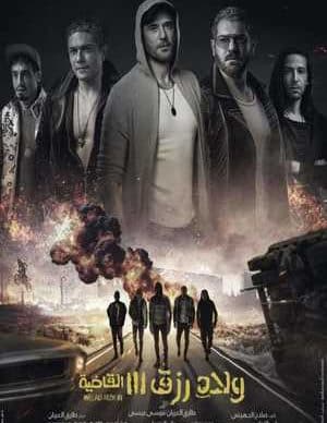 دانلود فیلم پسران ریزک 3