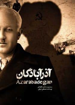 فیلم ایرانی آذرآبادگان