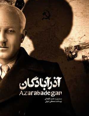 فیلم ایرانی آذرآبادگان