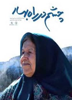 فیلم ایرانی چشم