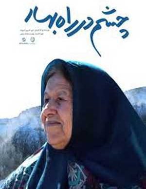 فیلم ایرانی چشم