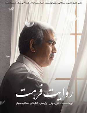 فیلم ایرانی روایت فرهت