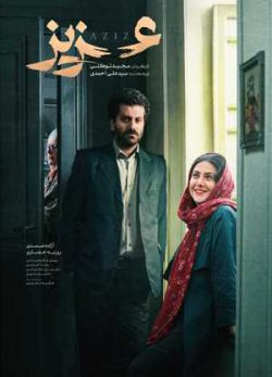 فیلم ایرانی عزیز