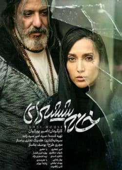 فیلم ایرانی خانه شیشه ای