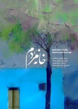 فیلم ایرانی خانه مردم