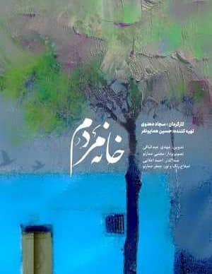 فیلم ایرانی خانه مردم
