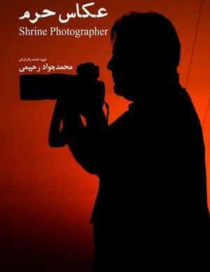 فیلم ایرانی عکاس حرم