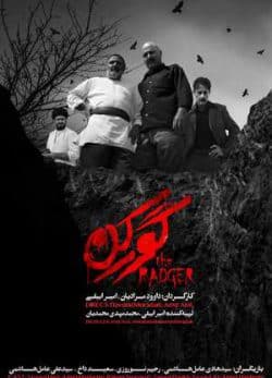 فیلم ایرانی گورکن