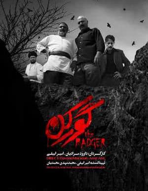 فیلم ایرانی گورکن