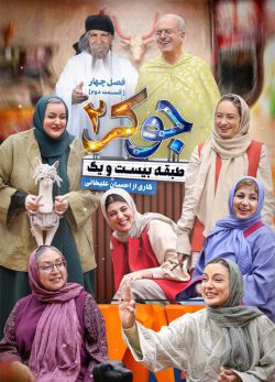 دانلود جوکر ۲ فصل ۴ قسمت ۲