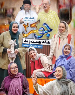 دانلود جوکر ۲ فصل ۴ قسمت ۲