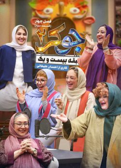 دانلود جوکر ۲ فصل ۴ قسمت ۳ بانوان
