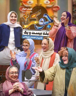 دانلود جوکر ۲ فصل ۴ قسمت ۳ بانوان