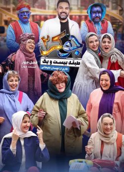 دانلود جوکر ۲ فصل ۴ قسمت ۴ بانوان