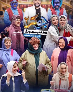 دانلود جوکر ۲ فصل ۴ قسمت ۴ بانوان