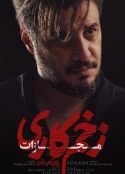 دانلود زخم کاری ۴ مجازات قسمت ۱