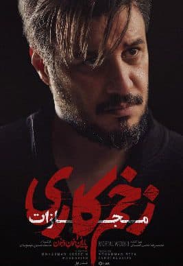 دانلود زخم کاری ۴ مجازات قسمت ۱