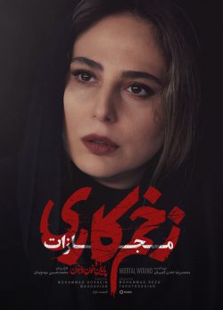دانلود سریال زخم کاری ۴ مجازات قسمت ۲