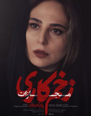 دانلود سریال زخم کاری ۴ مجازات قسمت ۲