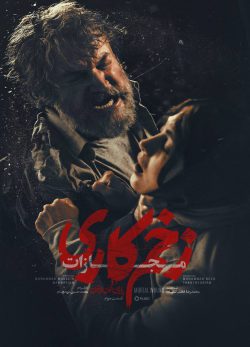 دانلود سریال زخم کاری ۴ مجازات قسمت ۳
