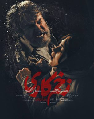 دانلود سریال زخم کاری ۴ مجازات قسمت ۳