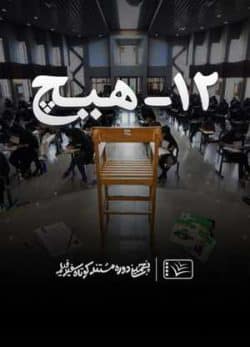 فیلم ایرانی 12 – هیچ