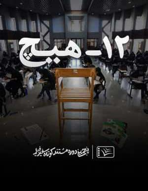 فیلم ایرانی 12 – هیچ