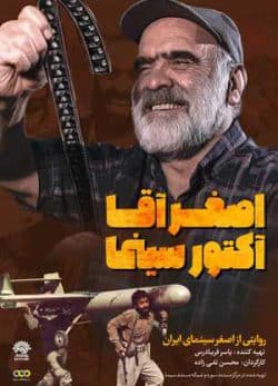 فیلم ایرانی اصغر آقا آکتور سینما