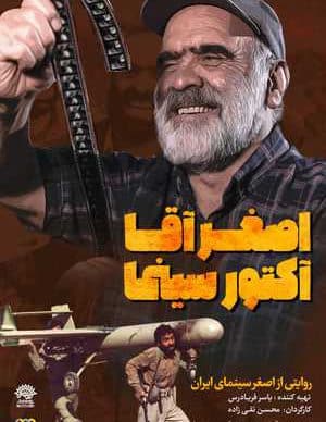 فیلم ایرانی اصغر آقا آکتور سینما