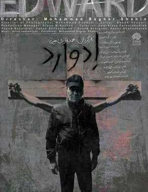 فیلم ایرانی ادوارد