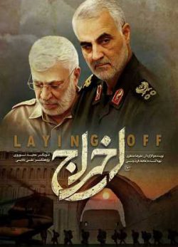 فیلم ایرانی اخراج